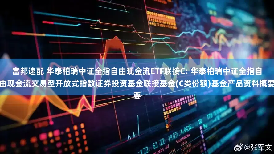 富邦速配 华泰柏瑞中证全指自由现金流ETF联接C: 华泰柏瑞中证全指自由现金流交易型开放式指数证券投资基金联接基金(C类份额)基金产品资料概要
