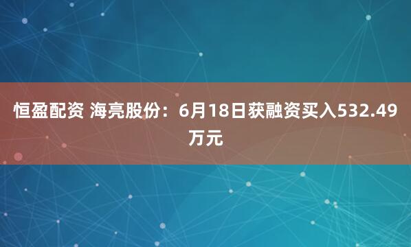 恒盈配资 海亮股份：6月18日获融资买入532.49万元