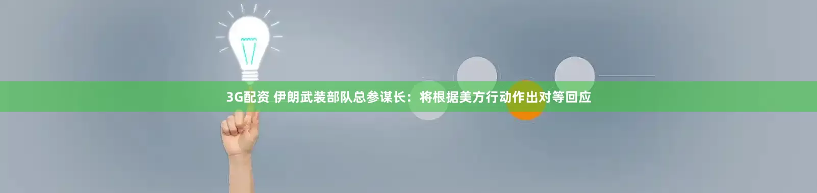 3G配资 伊朗武装部队总参谋长：将根据美方行动作出对等回应