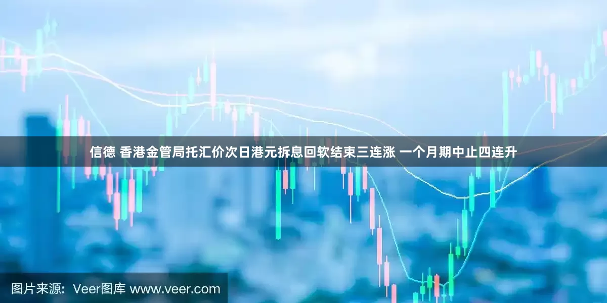 信德 香港金管局托汇价次日港元拆息回软结束三连涨 一个月期中止四连升