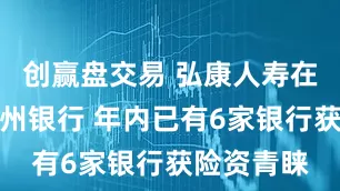 创赢盘交易 弘康人寿在港举牌郑州银行 年内已有6家银行获险资青睐