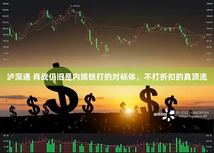 泸深通 肖战仍旧是内娱铁打的对标体，不打折扣的真顶流