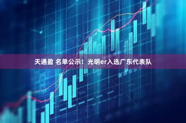 天通盈 名单公示！光明er入选广东代表队